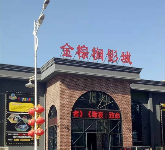 Others 4, グリーンツリーホテル(), Xingtai