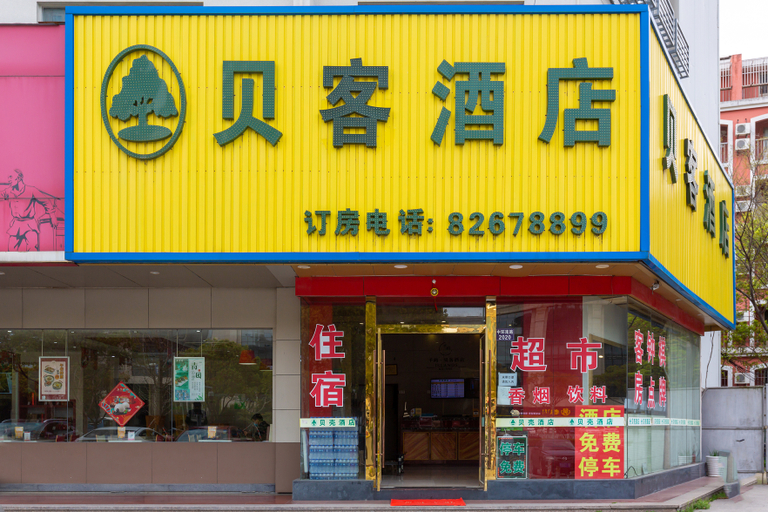 Exterior & Views 1, Beike hotel (south kaicheng street, jiaxing), Jiaxing
