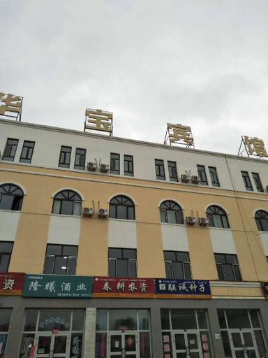 Exterior & Views 4, 华宝宾馆, Tacheng