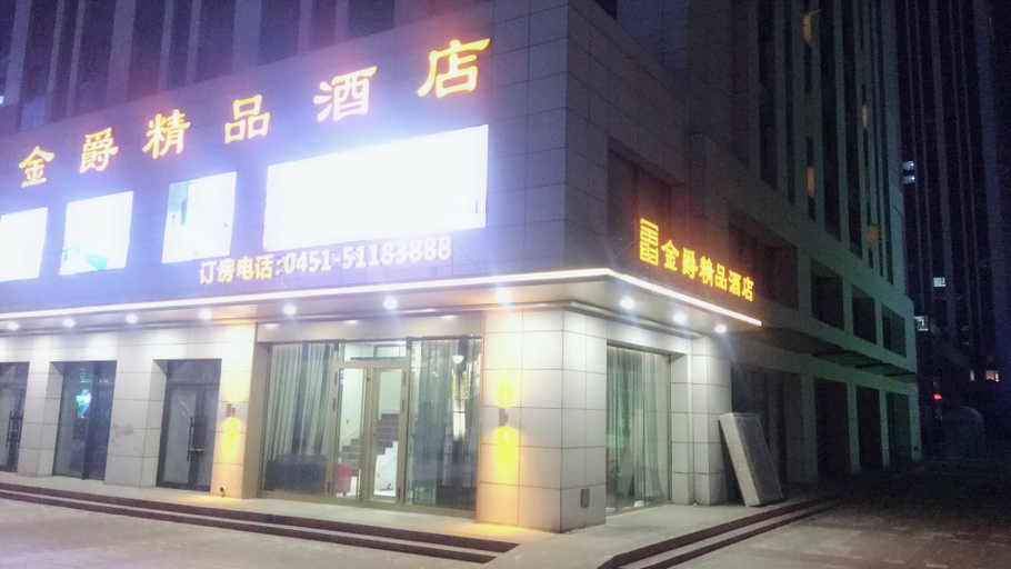 Exterior & Views 1, Jinjue Boutique Hotel (Harbin Haxi Wanda Plaza), Harbin