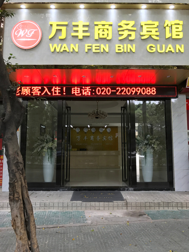 Exterior & Views 1, Wanfeng Hotel (Guangzhou Sanyuanli Branch), Guangzhou