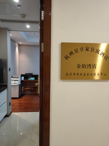 Others 4, Xingxiangjia Apartment Hotel, Hangzhou