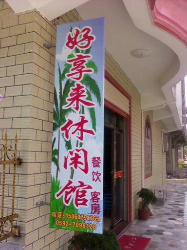 Exterior & Views 2, Xiaodeng Haoxianglai Leisure Hostel, Xiamen