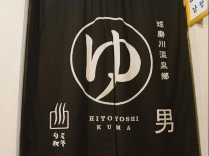 Others, 人吉旅館 国登録有形文化財の宿, Hitoyoshi
