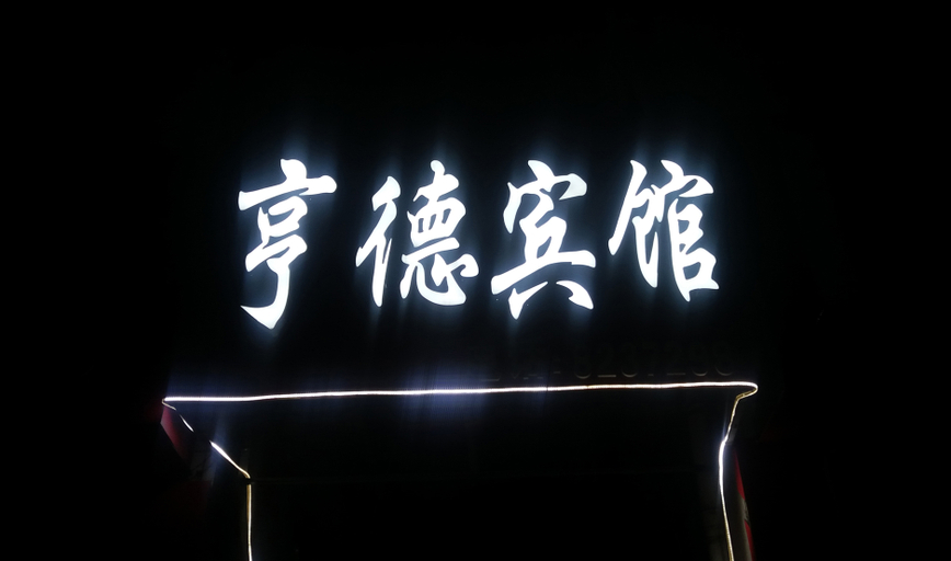Others 3, Hengde Hotel, Linyi