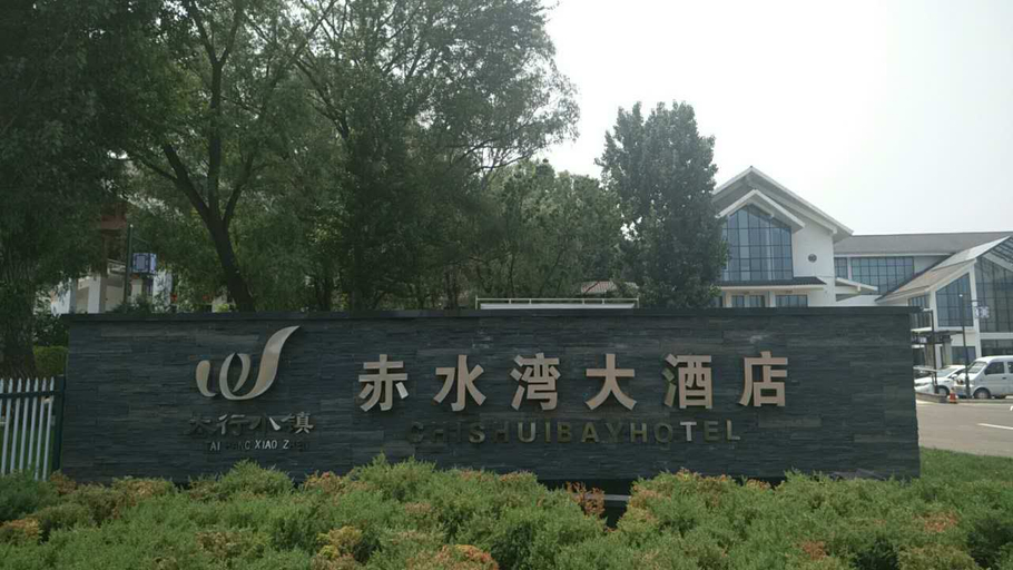 Exterior & Views 4, ホテル, Handan