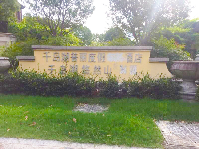 Exterior & Views 1, Qiandaohu Xianshan Xiaoyao Resort·Suiyuan, Hangzhou