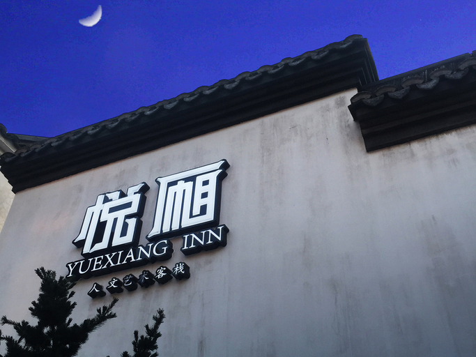 Exterior & Views 1, Yuexiang Humanity and Art Inn, Jiaxing