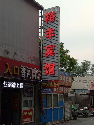 Exterior & Views 5, 위펑 호텔(Yufeng Hotel), Beijing