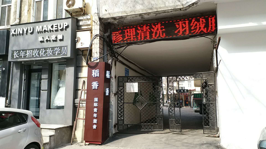 Exterior & Views 2, Daoxiang International Youth Hostel(Harbin Central Avenue), Harbin