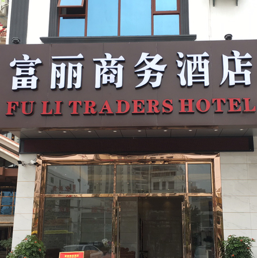 Exterior & Views 1, Fuli Business Hotel, Hainan