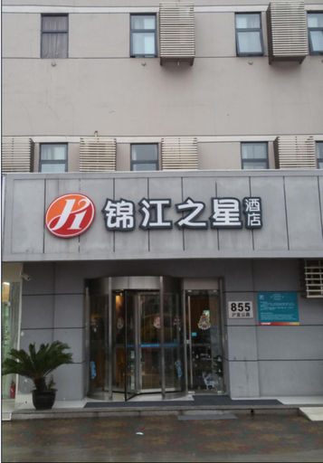 Others 4, JJ Hotel (Shanghai Nanxiang Guyi Garden Branch), Shanghai