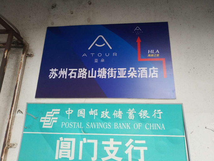Exterior & Views 1, 苏州石路山塘街亚朵酒店, Suzhou
