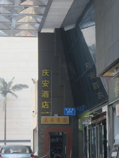 Public Area, Qing'an Hotel (Shenzhen Luohu Port Guomao Subway Station), Shenzhen