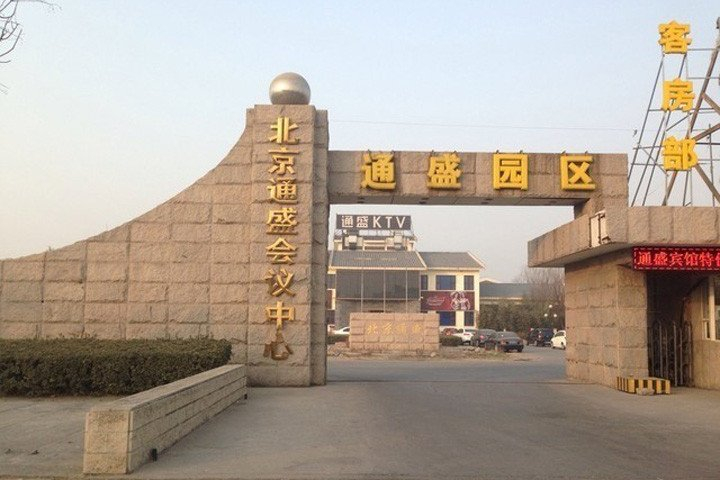 Exterior & Views 5, 北京通盛ホテル(北京通盛宾馆), Beijing