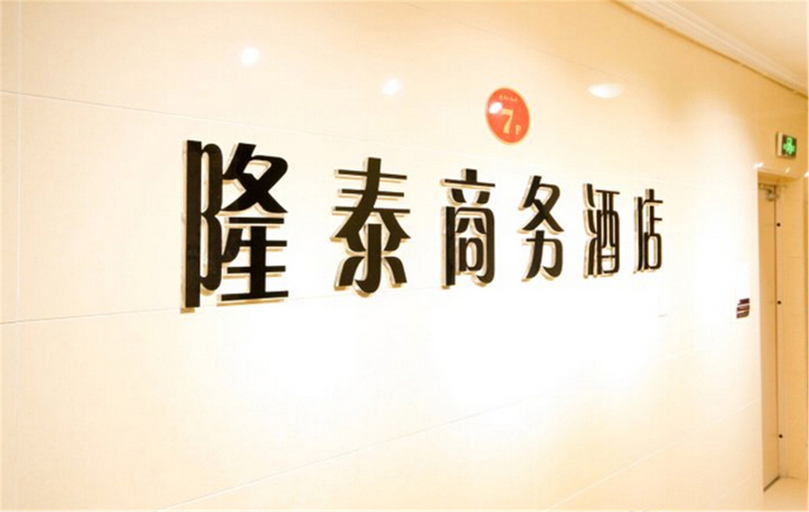Others 4, Longtai Business Hotel, Xi'an