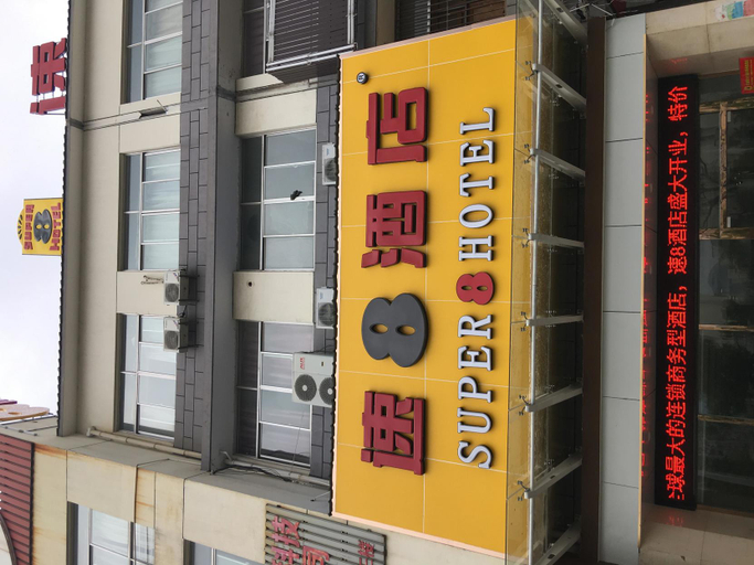 Food & Drinks, スーパー 8ホテル（蘇州木瀆影視城金山南路）(速8酒店（苏州木渎影视城金山南路店）), Suzhou