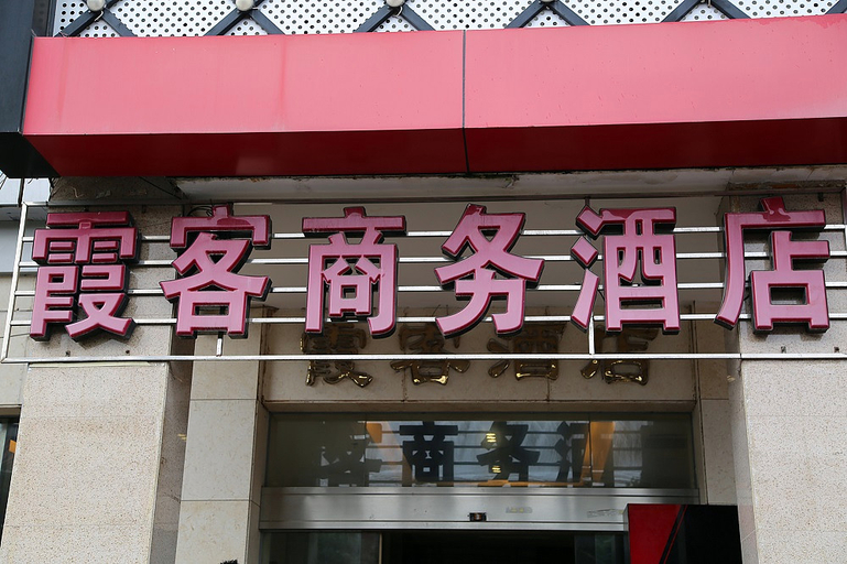 Exterior & Views 5, Quan Zhou Xia Ke Business Hotel, Quanzhou