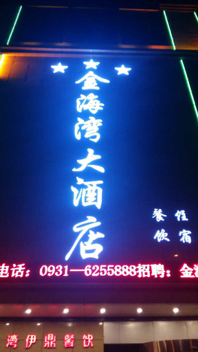 Others 4, Golden Gulf Hotel, Lanzhou