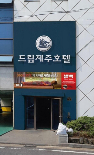 Exterior & Views 1, Dream Jeju Hotel, Seogwipo
