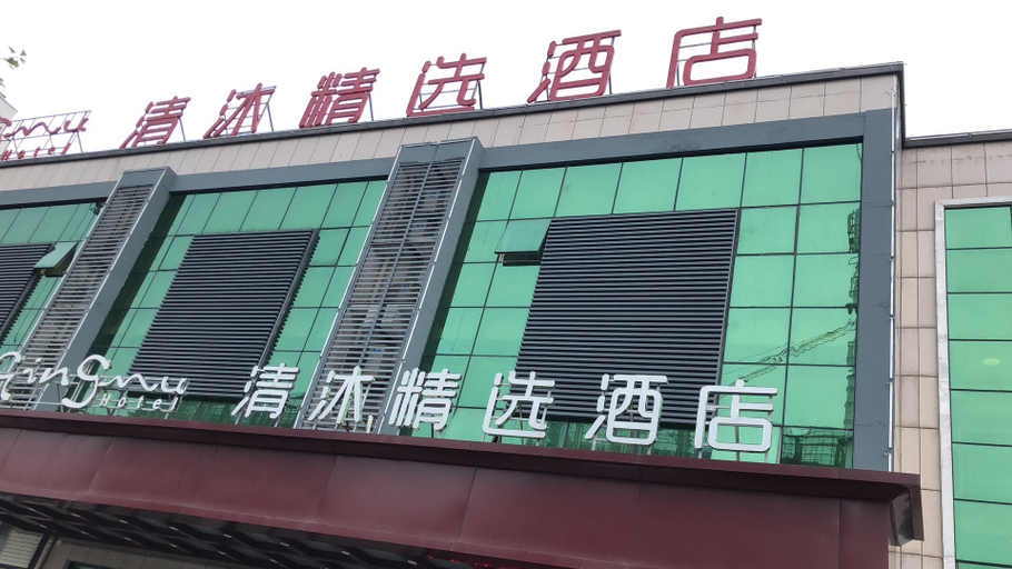 Exterior & Views 1, Qingmu Select Hotel (Xuancheng Langxi Jinmao Building), Xuancheng