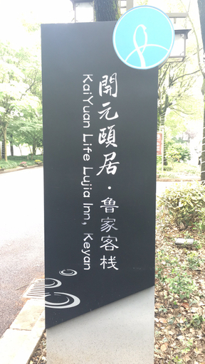 Others 4, Kaiyuan Life Lujia Inn, Shaoxing
