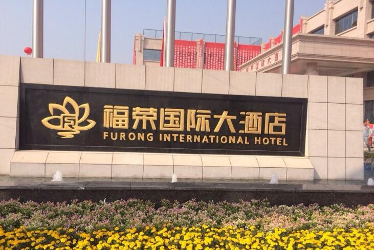 Exterior & Views 2, Furong International Hotel, Jiujiang