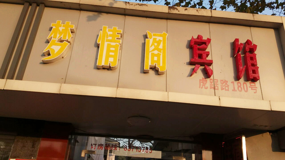 Exterior & Views 5, Mengqingge Hotel, Nanjing