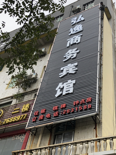 Exterior & Views, Hongyi Business Hotel, Tongling