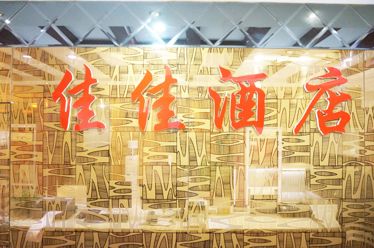 Others 4, Jiajia Business Hotel, Xi'an