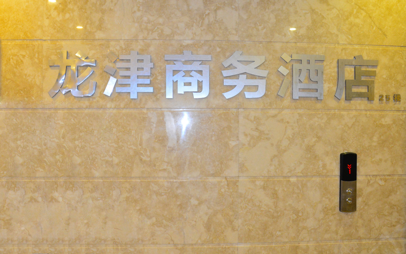 Exterior & Views 1, Longjin Business Hotel, Quanzhou