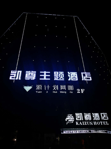 Exterior & Views 1, Kaizun Theme Hotel, Luzhou