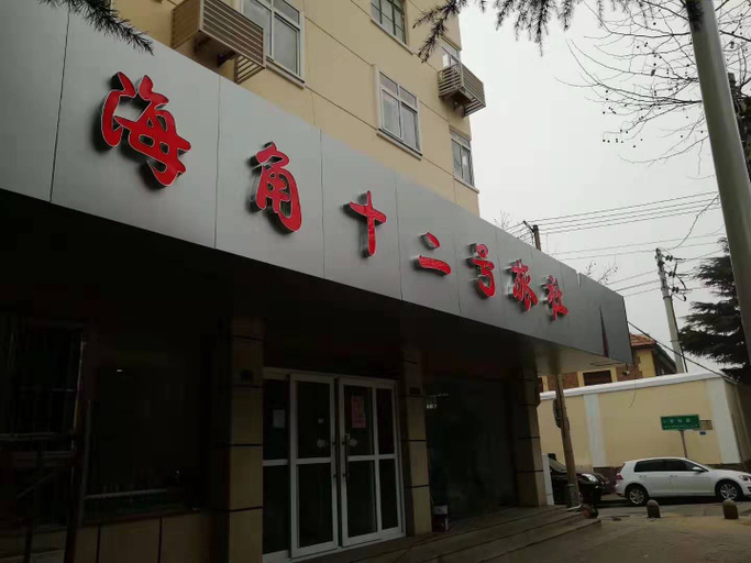 Exterior & Views, Qingdao Haijiao No.12 Hotel, Qingdao