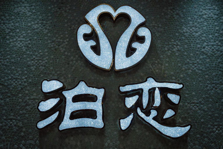 Others 4, berth love hotel (lijiang gucheng), Lijiang