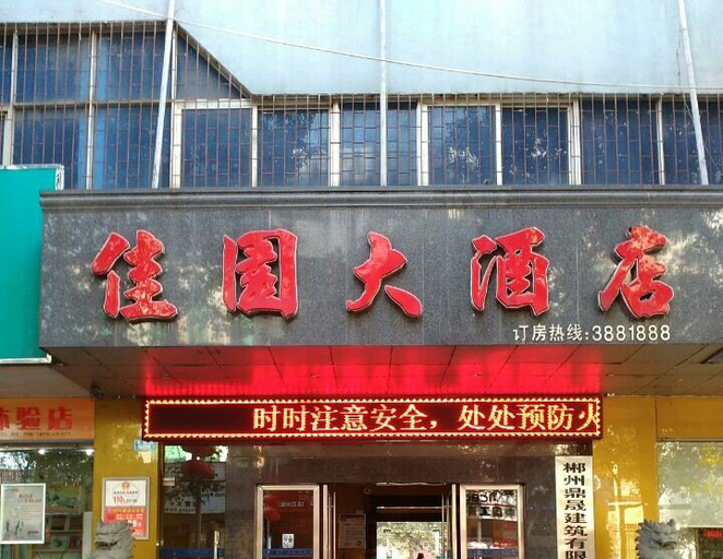 Exterior & Views 2, Xinjiayuan Hotel, Chenzhou