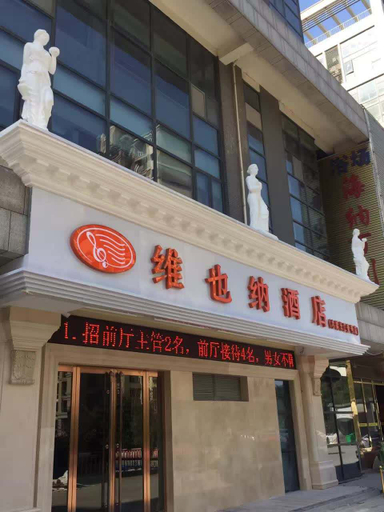 Others 2, ウィーンホテル（木瀆長江壱号生活広場）(Vienna Hotel (Mudu Yangtze No.1 Living Plaza)), Suzhou