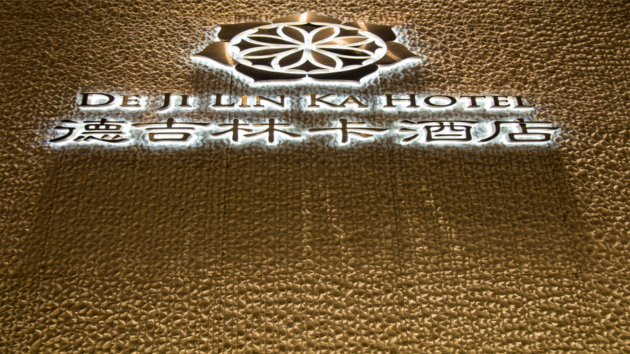 ���共区域 2, De Ji Lin Ka Hotel, Yinchuan