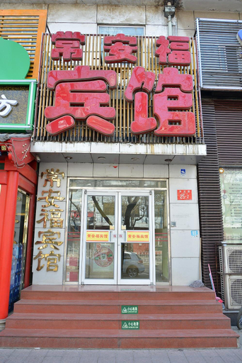 Exterior & Views 1, Chang'anfu Hotel(Nanmen store, Peking University), Beijing