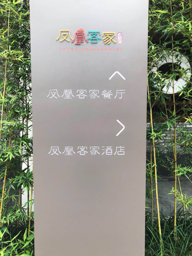 Others 3, Phoenix Hakka Hotel (Gankeng Ancient Town, Longgang, Shenzhen), Shenzhen