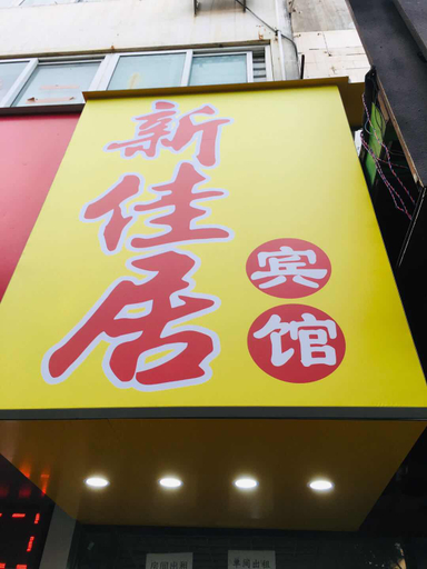 Hotel Exterior 3, Hello Light Hotel (Linquan County Jiangziya Plaza), Fuyang