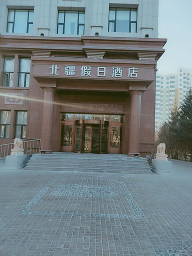 Exterior & Views 4, ホリデーホテル チチハル(), Qiqihar