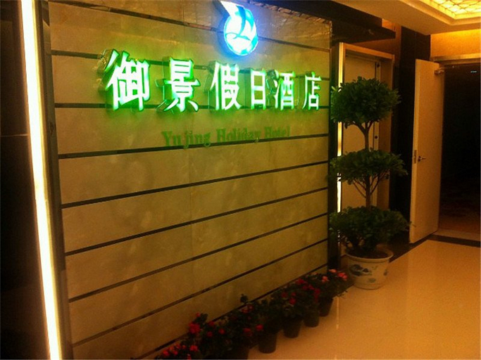 Others 5, Yujing Holiday Hotel (Yichang Three Gorges Visitor Center Wanda Plaza), Yichang