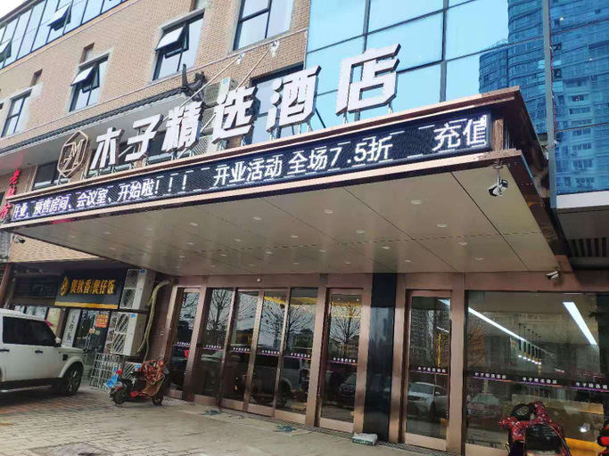 Exterior & Views 1, Huainan Muzi selection Hotel, Huainan