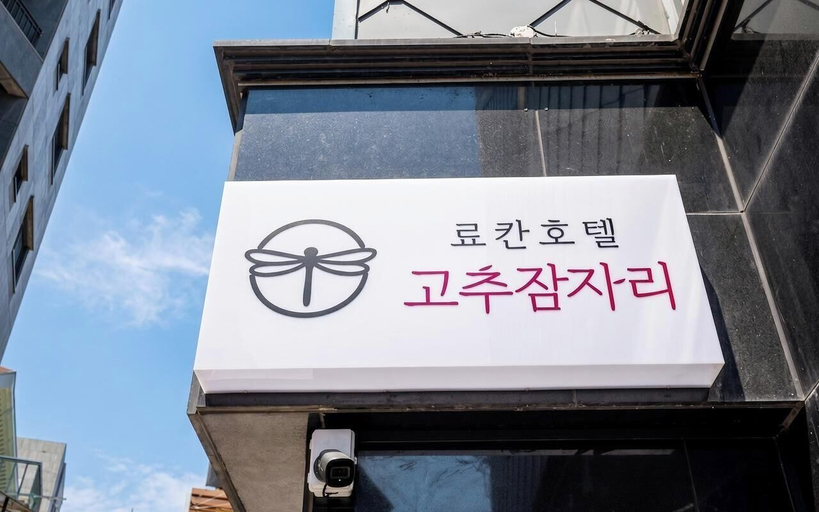 Exterior detail 5, Ryokan style hotel The Red Dragonfly, Bupyeong