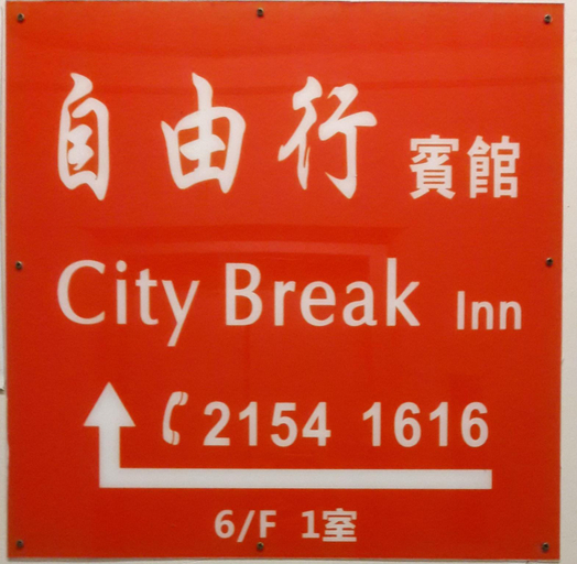 Others 4, City Break Inn, Kowloon