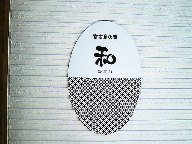 Others 5, Miyakojima No Ie Aoi Nagomi <Miyakojima>, Miyakojima