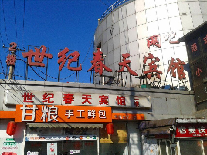 Exterior & Views 5, Shiji Chuntian Hostel, Beijing