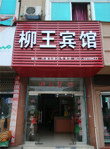Exterior & Views 2, Liuwang Hotel, Wenzhou