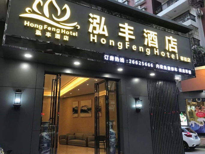 Others 5, Hongfeng Hotel (Foshan Ronggui), Foshan