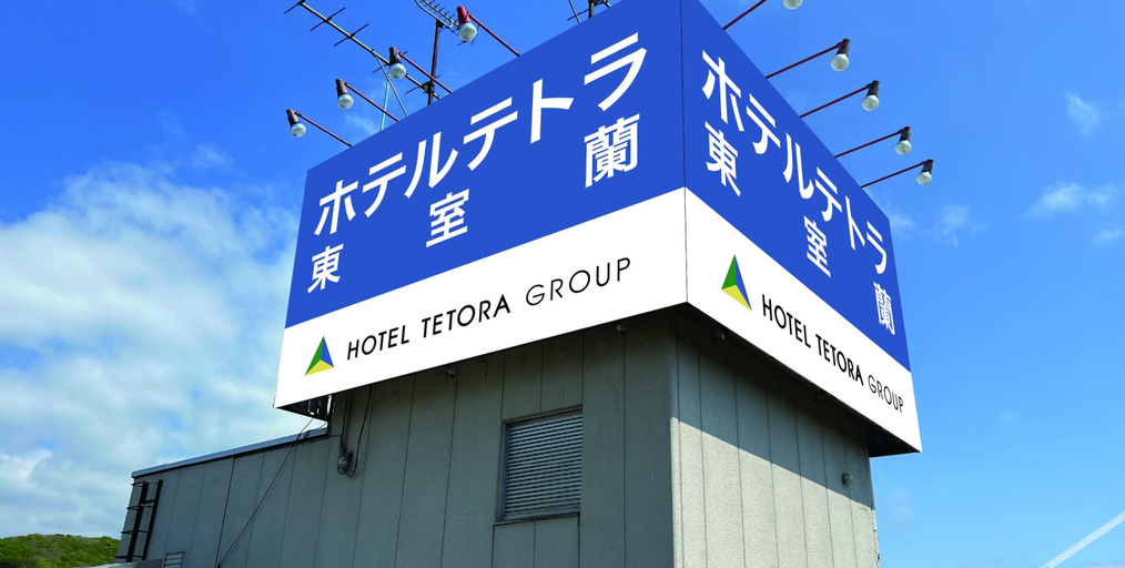 Exterior & Views 2, Tetora Higashimuroran, Muroran